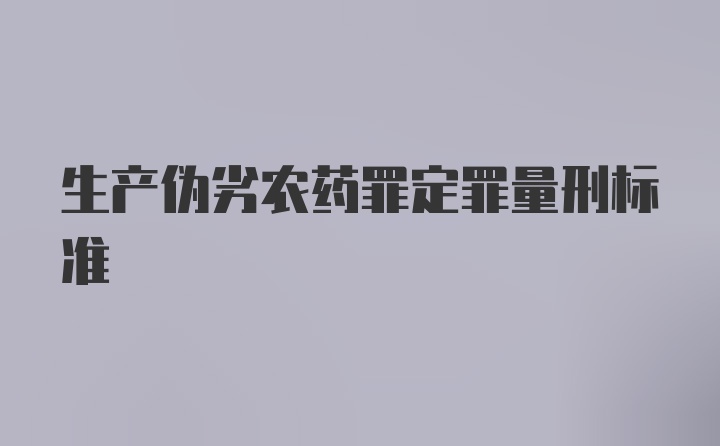 生产伪劣农药罪定罪量刑标准