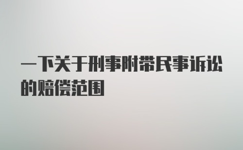 一下关于刑事附带民事诉讼的赔偿范围