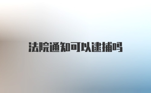 法院通知可以逮捕吗