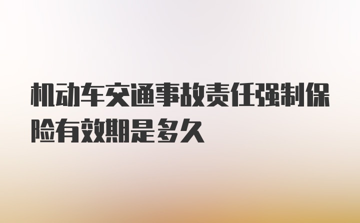 机动车交通事故责任强制保险有效期是多久