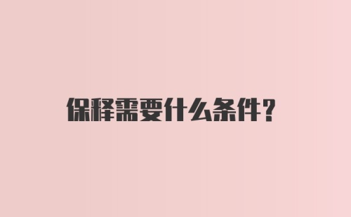 保释需要什么条件？