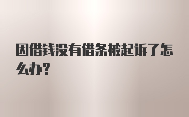 因借钱没有借条被起诉了怎么办？