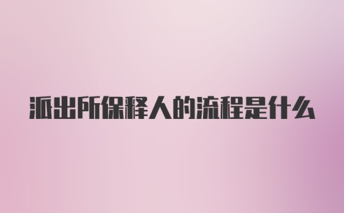 派出所保释人的流程是什么