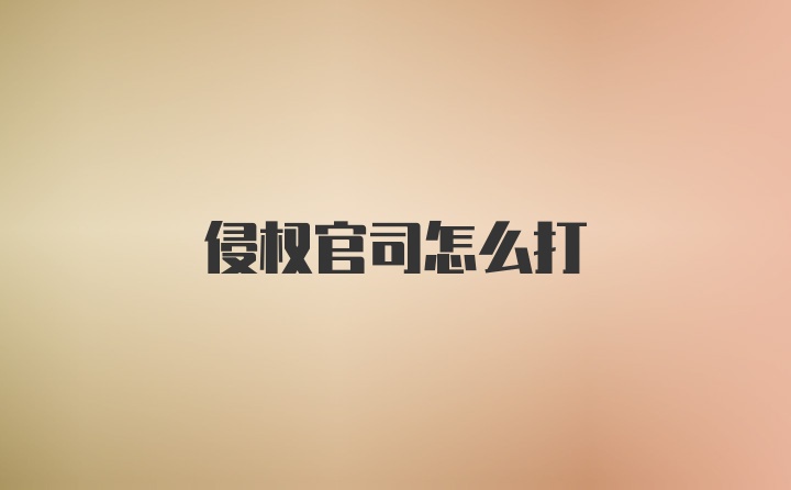 侵权官司怎么打