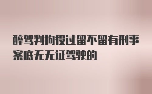 醉驾判拘役过留不留有刑事案底无无证驾驶的