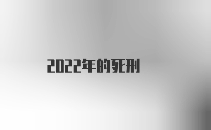 2022年的死刑