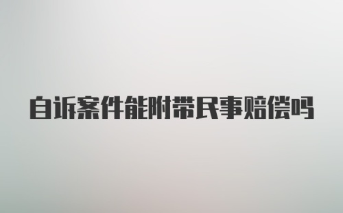 自诉案件能附带民事赔偿吗