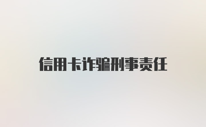 信用卡诈骗刑事责任