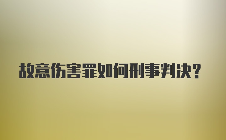 故意伤害罪如何刑事判决？