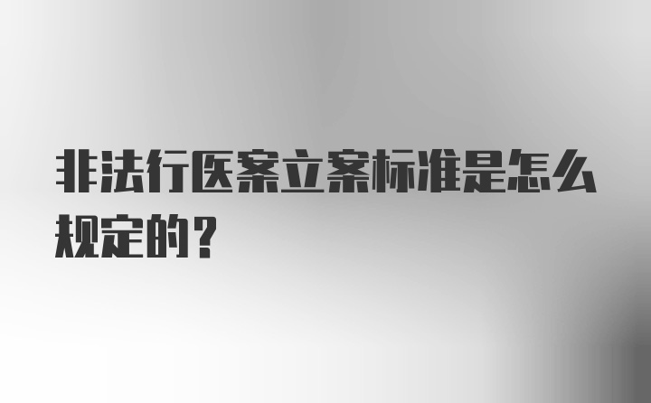 非法行医案立案标准是怎么规定的？