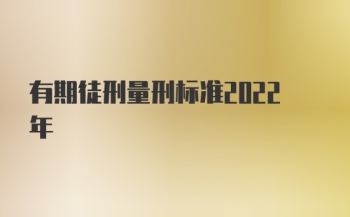 有期徒刑量刑标准2022年