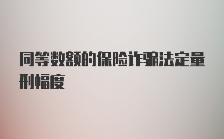 同等数额的保险诈骗法定量刑幅度