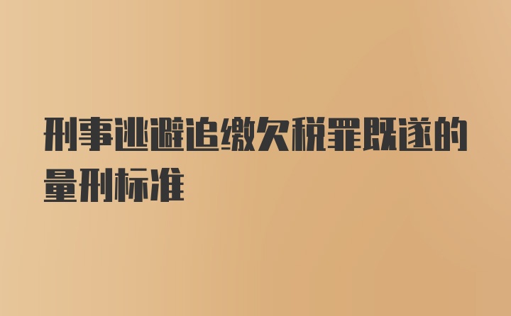 刑事逃避追缴欠税罪既遂的量刑标准