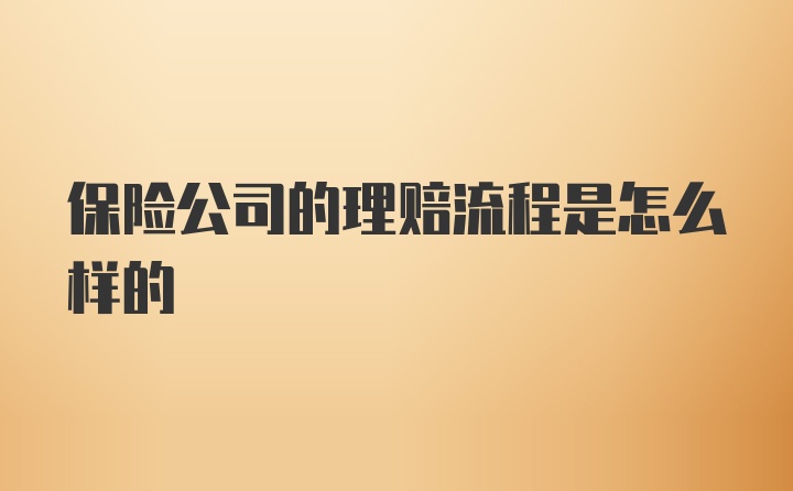 保险公司的理赔流程是怎么样的