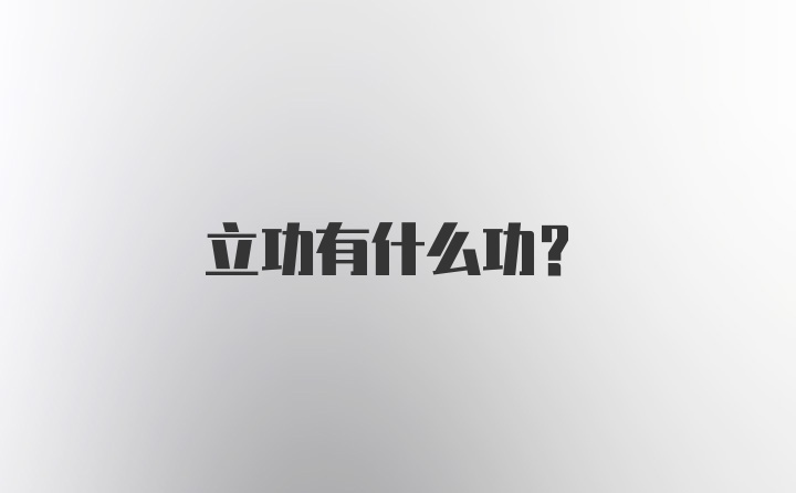 立功有什么功？