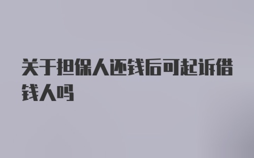 关于担保人还钱后可起诉借钱人吗