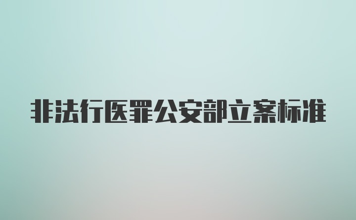 非法行医罪公安部立案标准