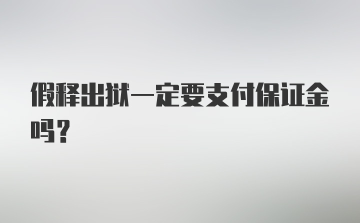 假释出狱一定要支付保证金吗？