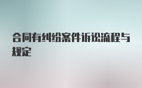 合同有纠纷案件诉讼流程与规定