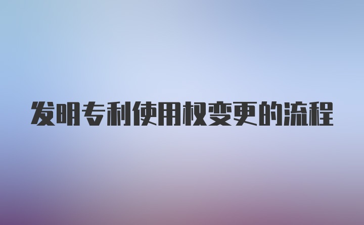 发明专利使用权变更的流程