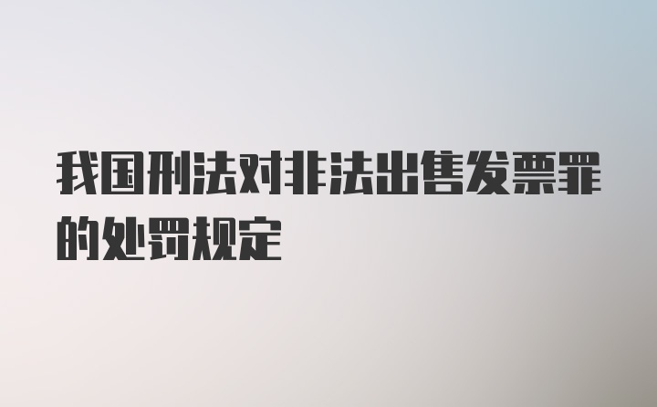 我国刑法对非法出售发票罪的处罚规定