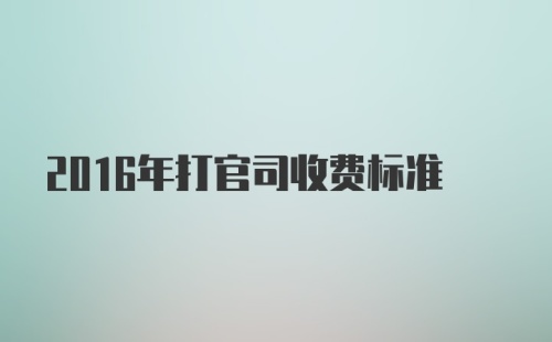 2016年打官司收费标准