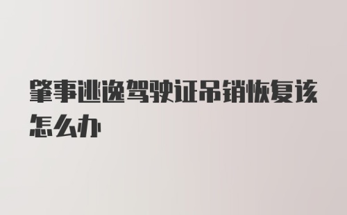 肇事逃逸驾驶证吊销恢复该怎么办