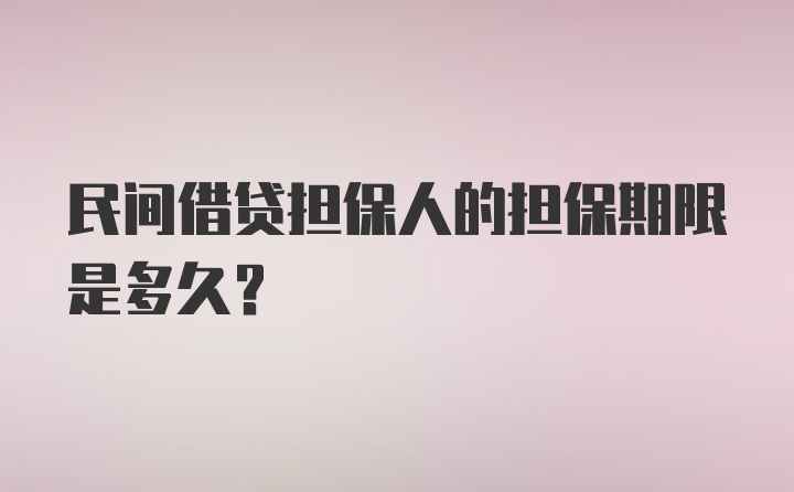 民间借贷担保人的担保期限是多久？