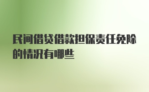 民间借贷借款担保责任免除的情况有哪些