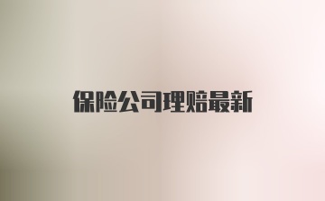 保险公司理赔最新