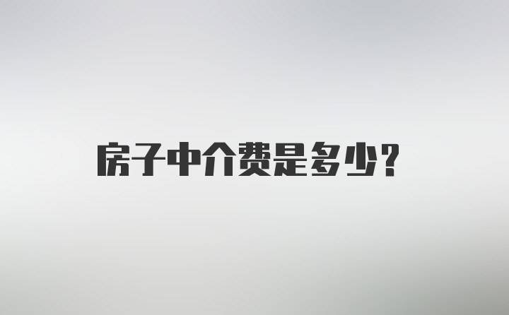 房子中介费是多少?