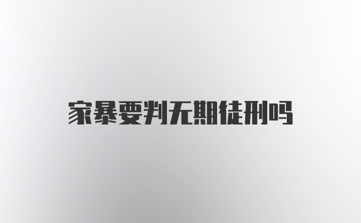 家暴要判无期徒刑吗