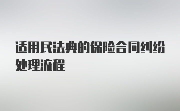 适用民法典的保险合同纠纷处理流程