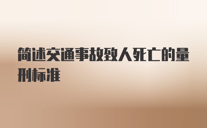 简述交通事故致人死亡的量刑标准