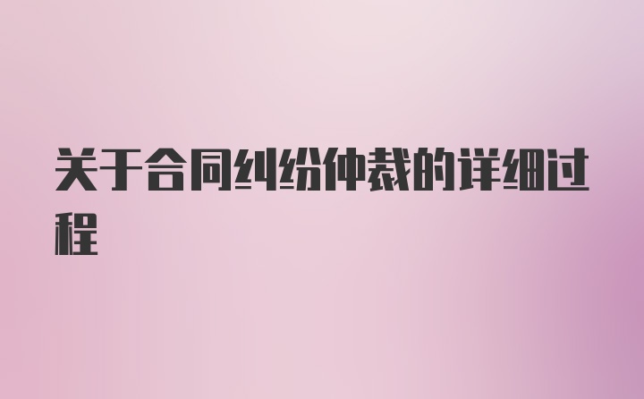 关于合同纠纷仲裁的详细过程