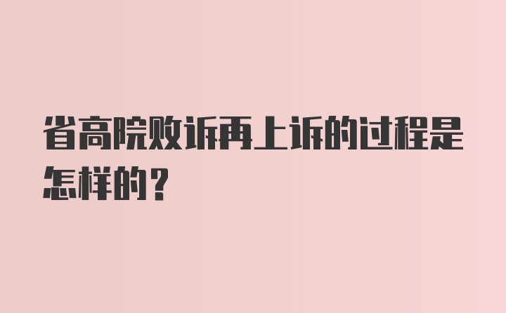 省高院败诉再上诉的过程是怎样的?