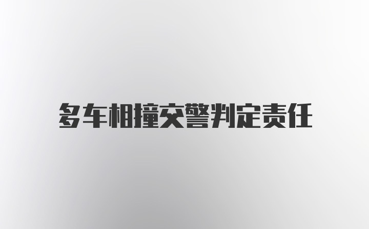 多车相撞交警判定责任