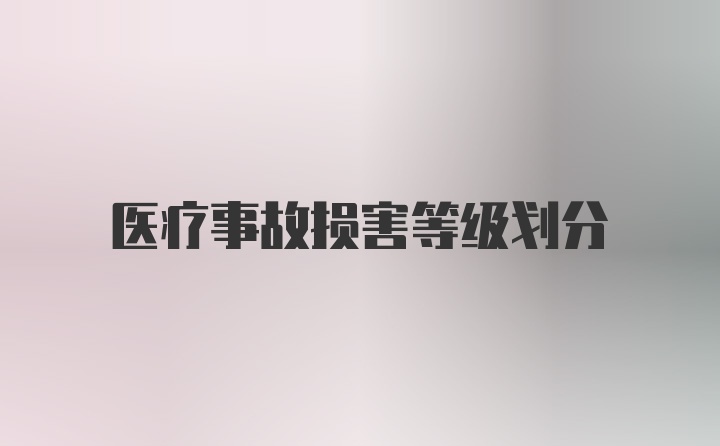 医疗事故损害等级划分