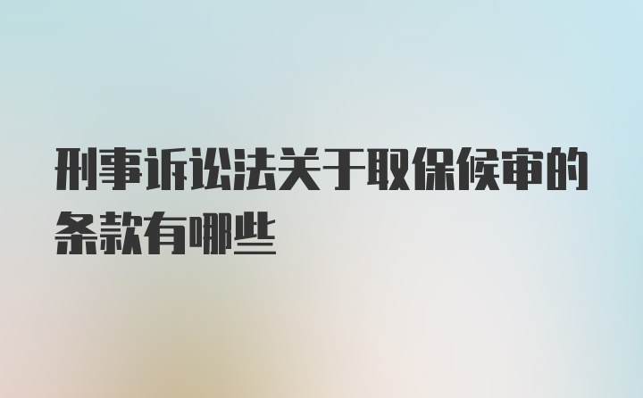 刑事诉讼法关于取保候审的条款有哪些