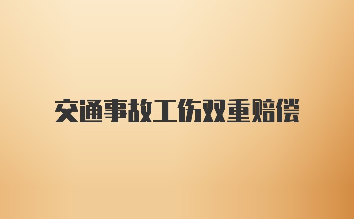 交通事故工伤双重赔偿