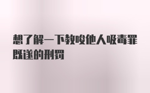 想了解一下教唆他人吸毒罪既遂的刑罚