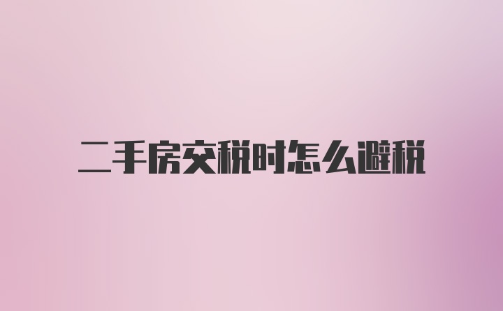 二手房交税时怎么避税