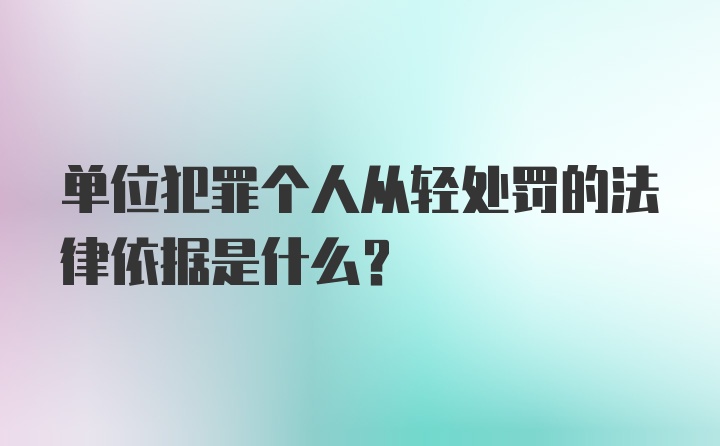 单位犯罪个人从轻处罚的法律依据是什么？