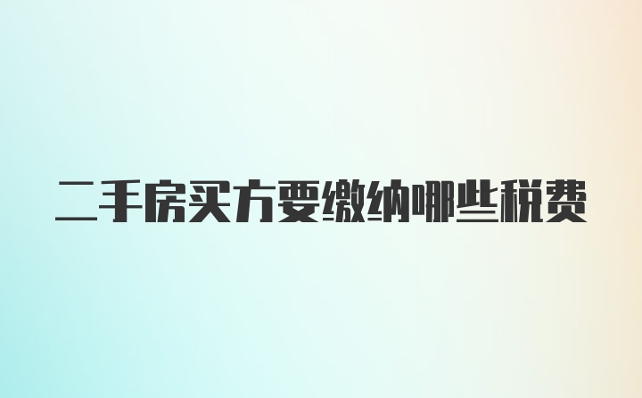 二手房买方要缴纳哪些税费