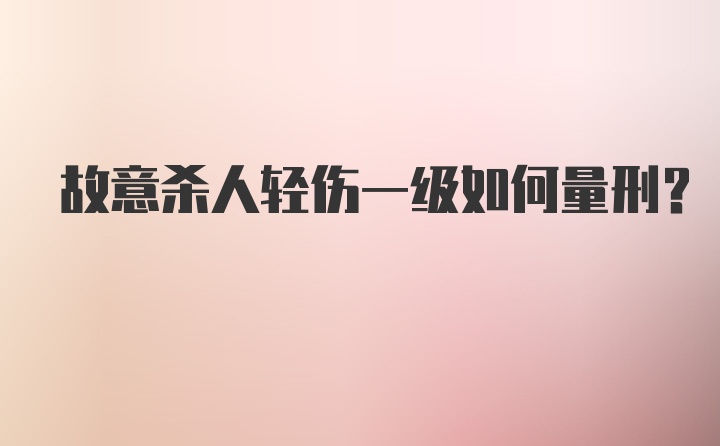 故意杀人轻伤一级如何量刑？