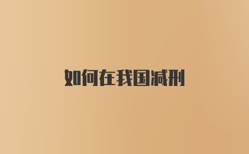 如何在我国减刑