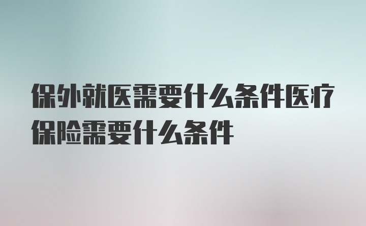 保外就医需要什么条件医疗保险需要什么条件