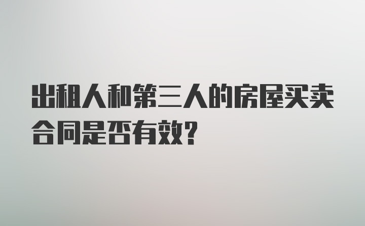 出租人和第三人的房屋买卖合同是否有效？