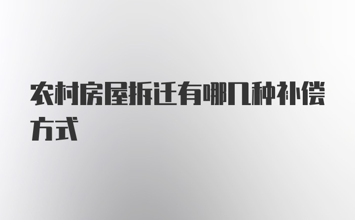 农村房屋拆迁有哪几种补偿方式