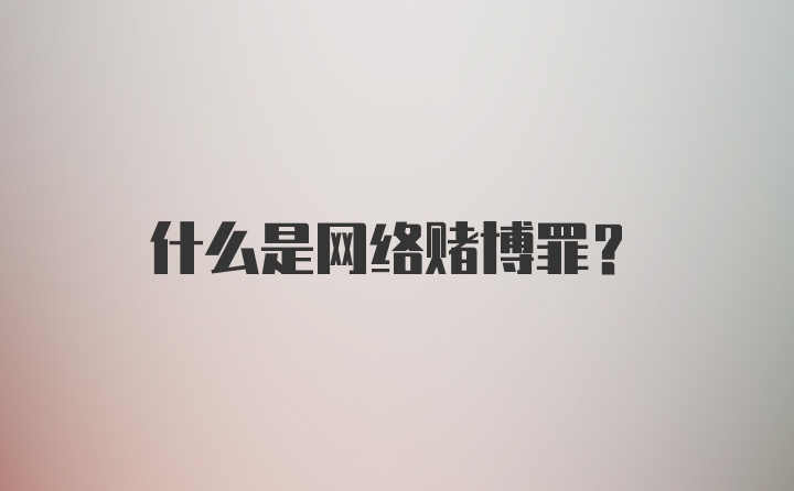 什么是网络赌博罪？